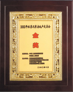 2002年秋季天津房地產交易會金獎