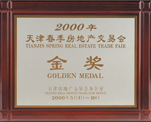 2000年天津春季房地產交易會金獎