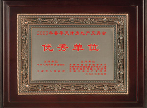 2003年春季天津房地產交易會優(yōu)秀單位